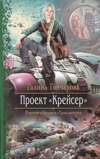 Проект «Крейсер»