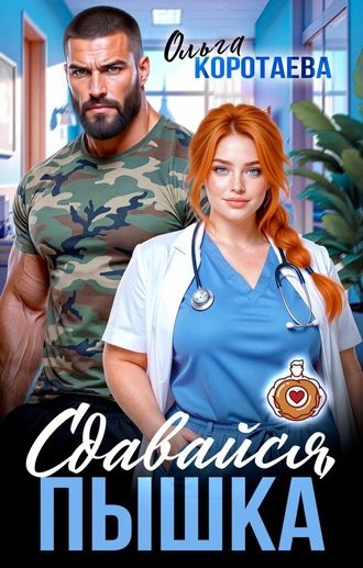 Сдавайся, пышка!