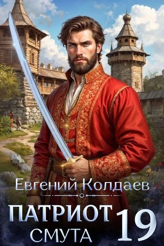 Патриот. Смута. Том 19