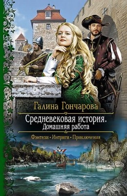 Средневековая история. Домашняя работа. Книга 2