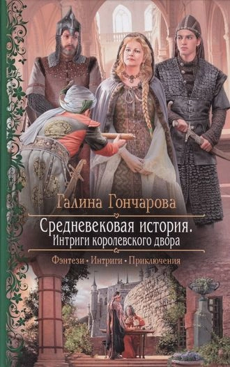 Средневековая история. Интриги королевского двора. Книга 3