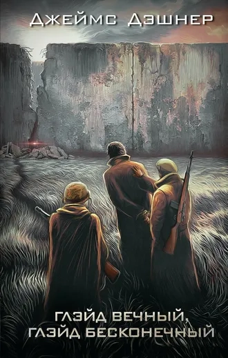 Глэйд вечный, Глэйд бесконечный. Серия "Разрезающий лабиринт". Книга 3