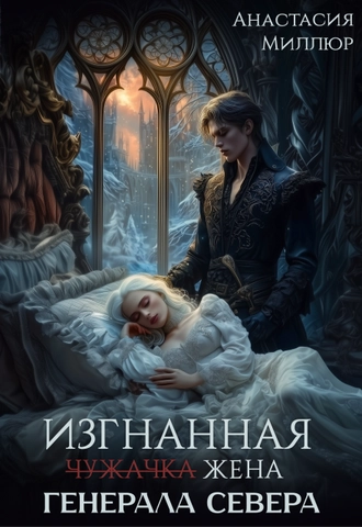 Изгнанная жена Генерала Севера