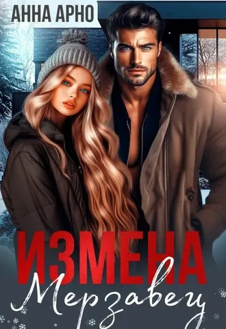 Измена. Мерзавец. Книга 1