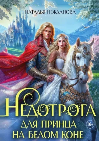 Недотрога для принца на белом коне