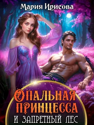Опальная принцесса и запретный лес