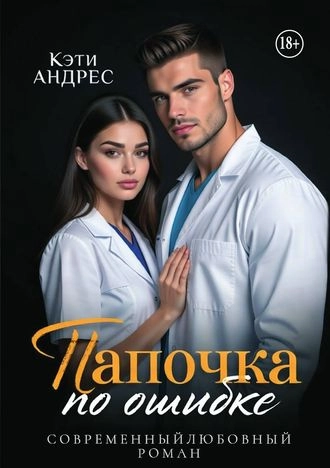 Папочка по ошибке