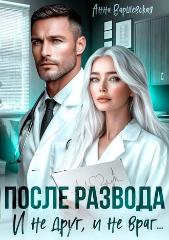 После развода. И не друг, и не враг...