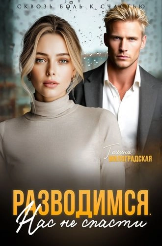 Разводимся. Нас не спасти