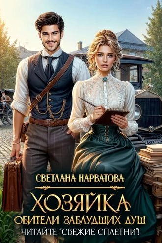 Хозяйка Обители заблудших душ. Читайте "Свежие сплетни"!