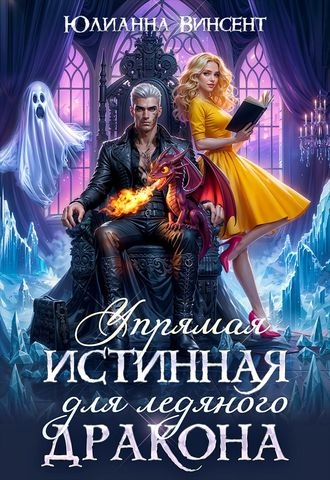 Упрямая Истинная для Ледяного Дракона