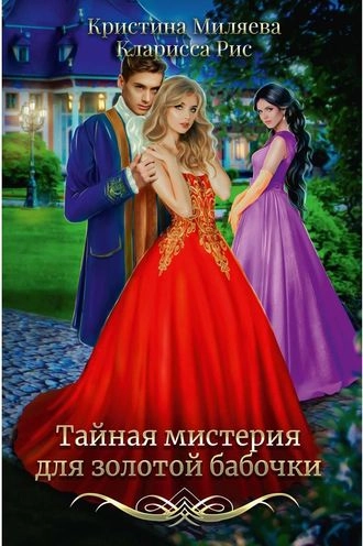 Тайная мистерия для золотой бабочки