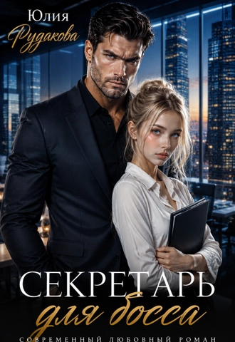 Секретарь для босса