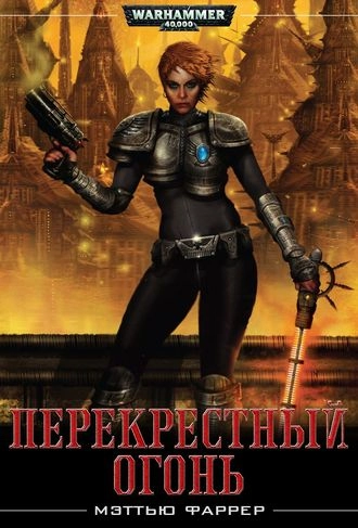 Перекрестный огонь. Серия "Шира Кальпурния". Книга 1