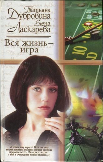 Вся жизнь - игра