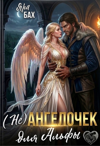 (Не) Ангелочек для Альфы