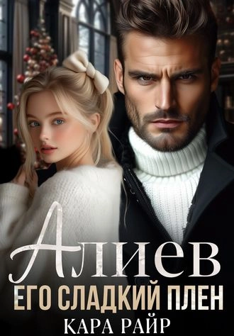 Алиев. Его сладкий плен