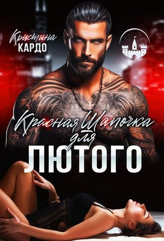Красная шапочка для лютого