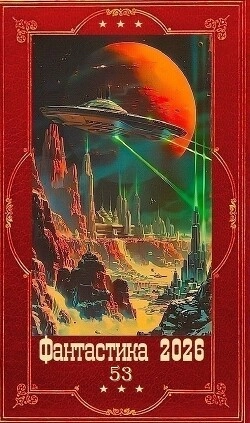 Фантастика и Фэнтези 2026-53. Компиляция. Книги 1-26