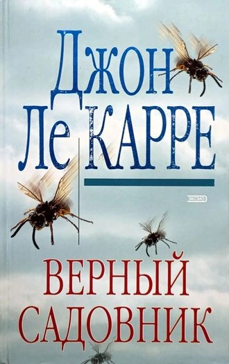 Верный садовник