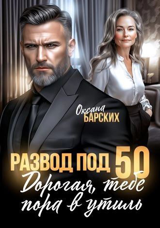 Развод под 50. Дорогая, тебе пора в утиль!