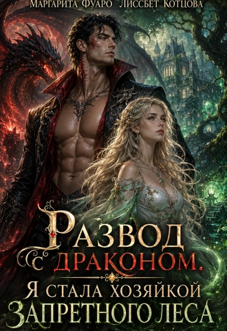 Развод с драконом. Я стала хозяйкой запретного леса