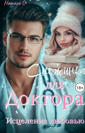 Снежинка для доктора. Исцеление любовью.