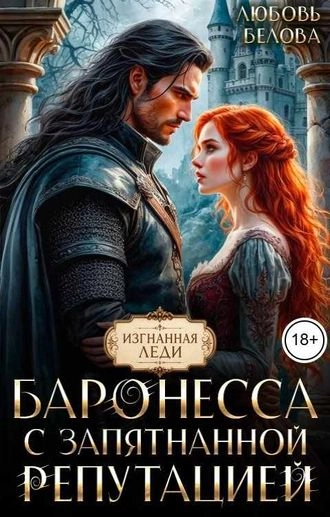 Баронесса с запятнанной репутацией