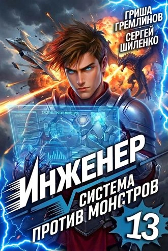Инженер. Система против монстров 13