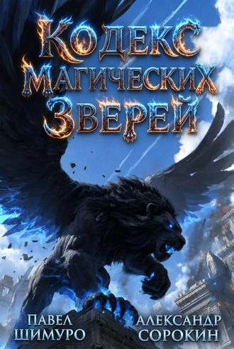 Кодекс Магических Зверей X