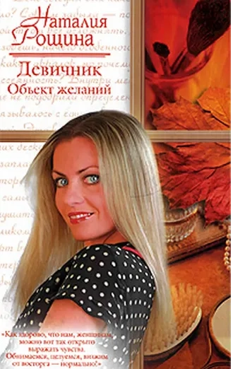 Девичник. Объект желаний