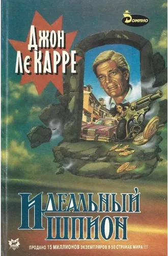 Идеальный шпион