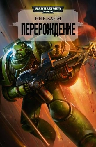 Перерождение