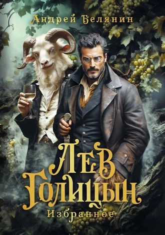 Лев Голицын