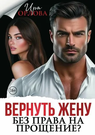 Вернуть жену. Без права на прощение?