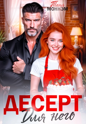 Десерт для него