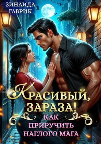 Красивый, зараза! Как приручить наглого мага