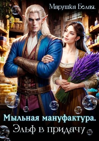 Мыльная мануфактура. Эльф в придачу.