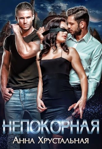 Непокорная
