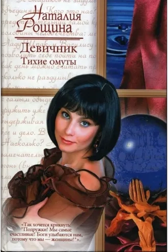 Девичник. Тихие омуты