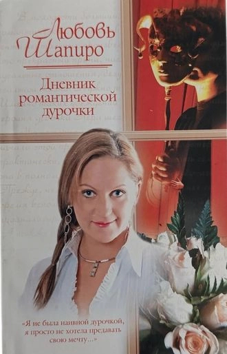 Дневник романтической дурочки