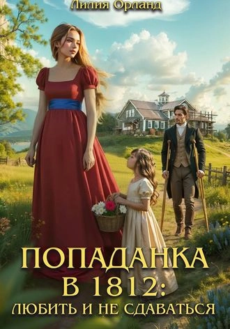 Попаданка в 1812: Любить и не сдаваться. Книга 2