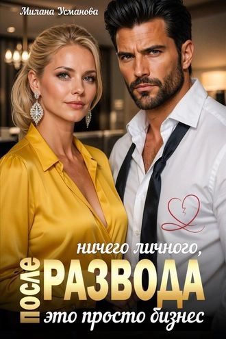 После развода. Ничего личного, это просто бизнес