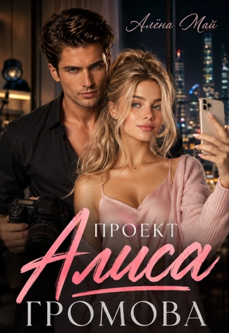 Проект Алиса Громова