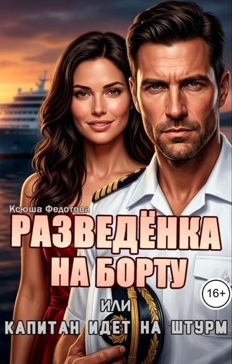 Разведёнка на борту, или капитан идёт на штурм