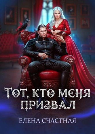 Тот, кто меня призвал. Второй шанс для каменного лорда