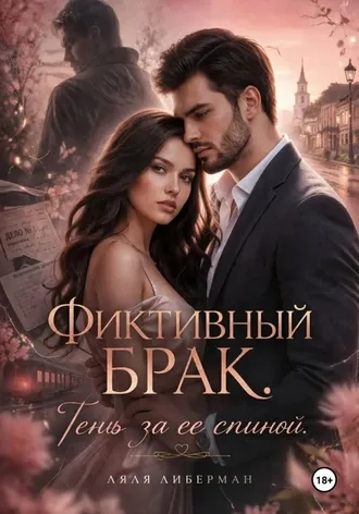 Фиктивный брак. Тень за ее спиной.