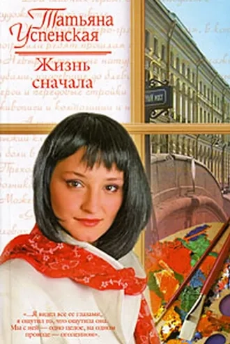 Жизнь сначала