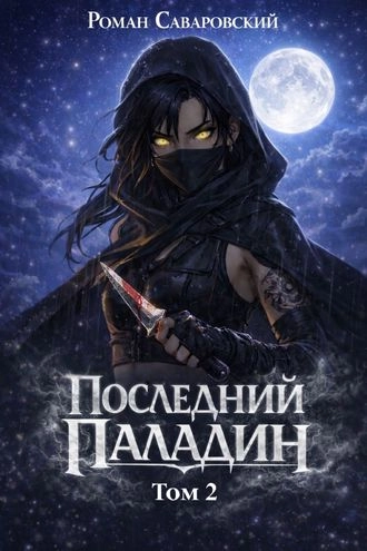 Последний Паладин. Том 2