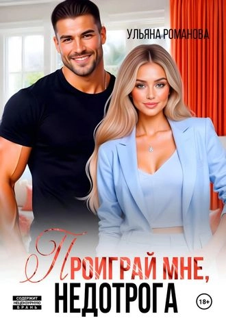 Проиграй мне, недотрога.